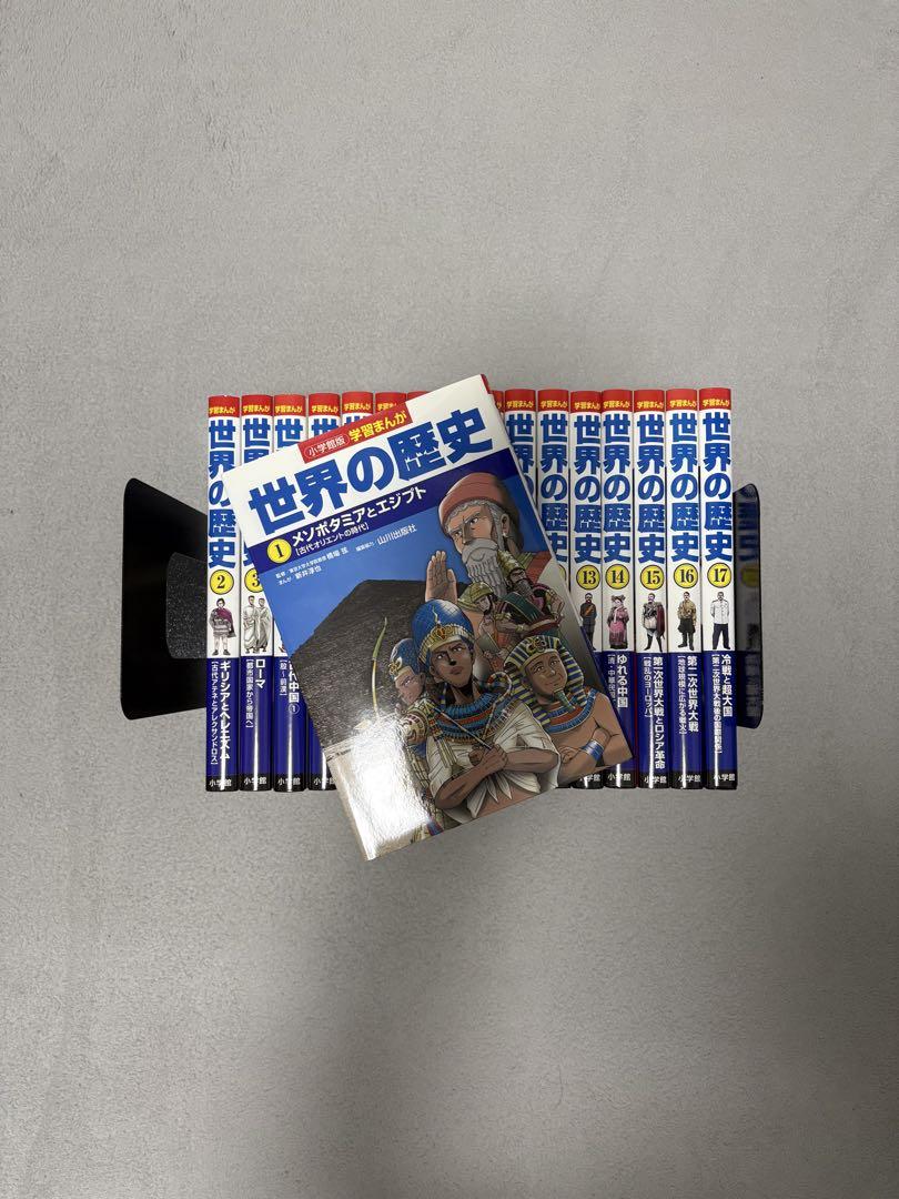 小学館版学習まんが　世界の歴史　全巻セット 小学館版学習まんが 世界の歴史全17巻セット | 山川出版社 |本
