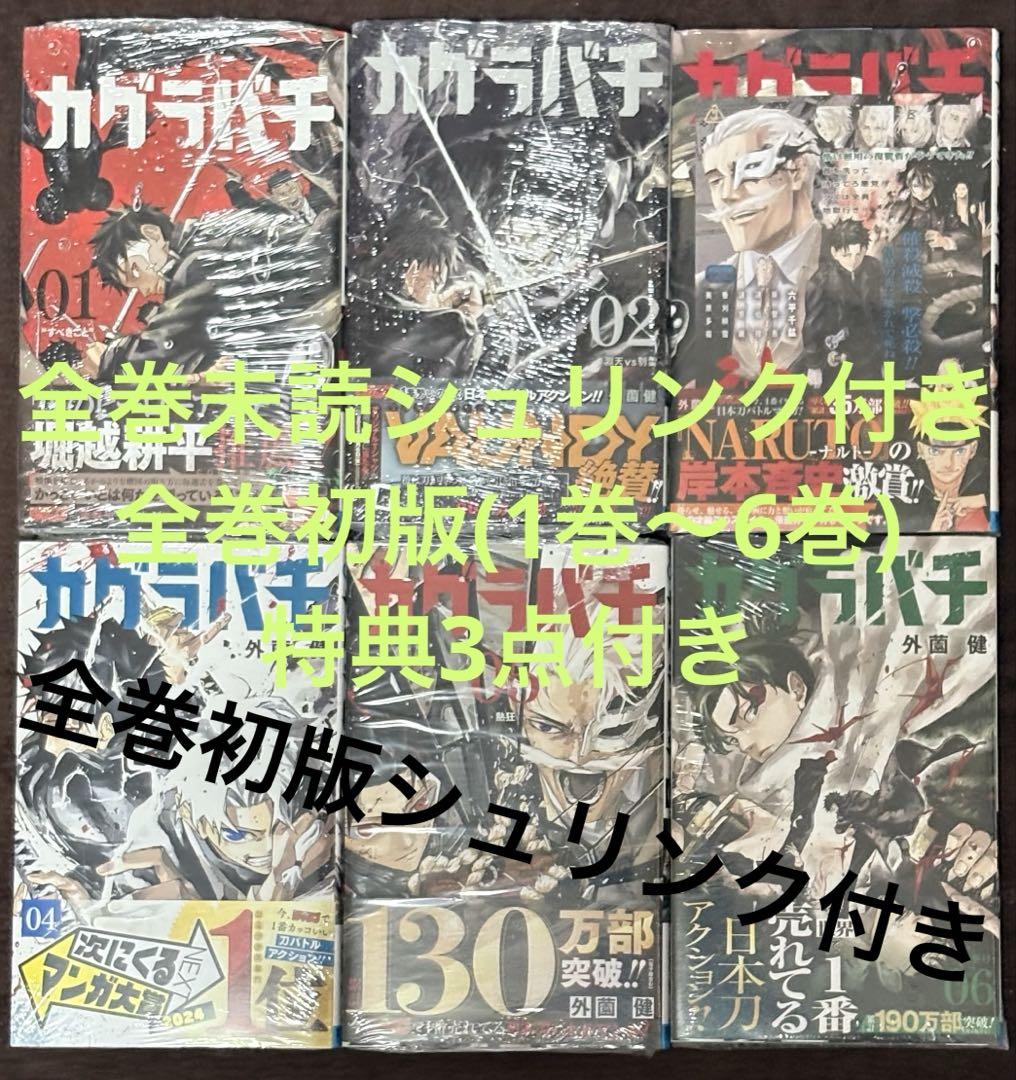カグラバチ　全巻初版　チラシ　特典付き カグラバチ 1-8巻 全巻初版 新品未開封 特典多数 - メルカリ