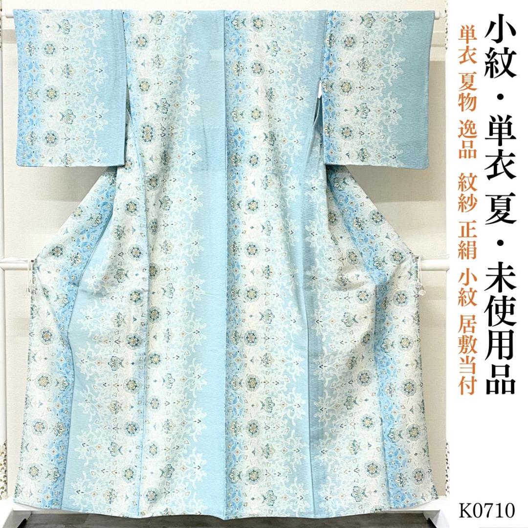 K0710 単衣 夏物 未使用品 逸品 紋紗 正絹 小紋 居敷当付 K0710 単衣 夏物 未使用品 逸品 紋紗 正絹 小紋 居敷当付（正絹