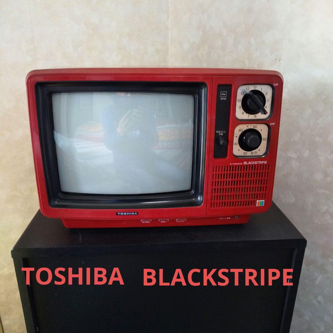 昭和レトロ　東芝　ブラウン管カラーテレビ　 BLACKSTRIPE　13P20 TOSHIBA BLACKSTRIPE レトロブラウン管テレビ 13P20 - メルカリ