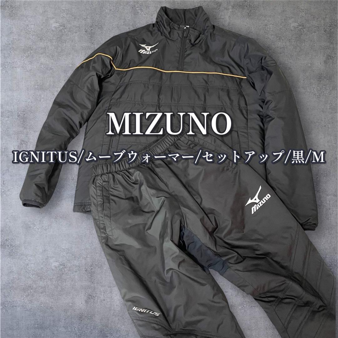 ミズノ MIZUNO IGNITUS ムーヴウォーマー セットアップ 黒 M ミズノ MIZUNO IGNITUS ムーヴウォーマー セットアップ 黒 M