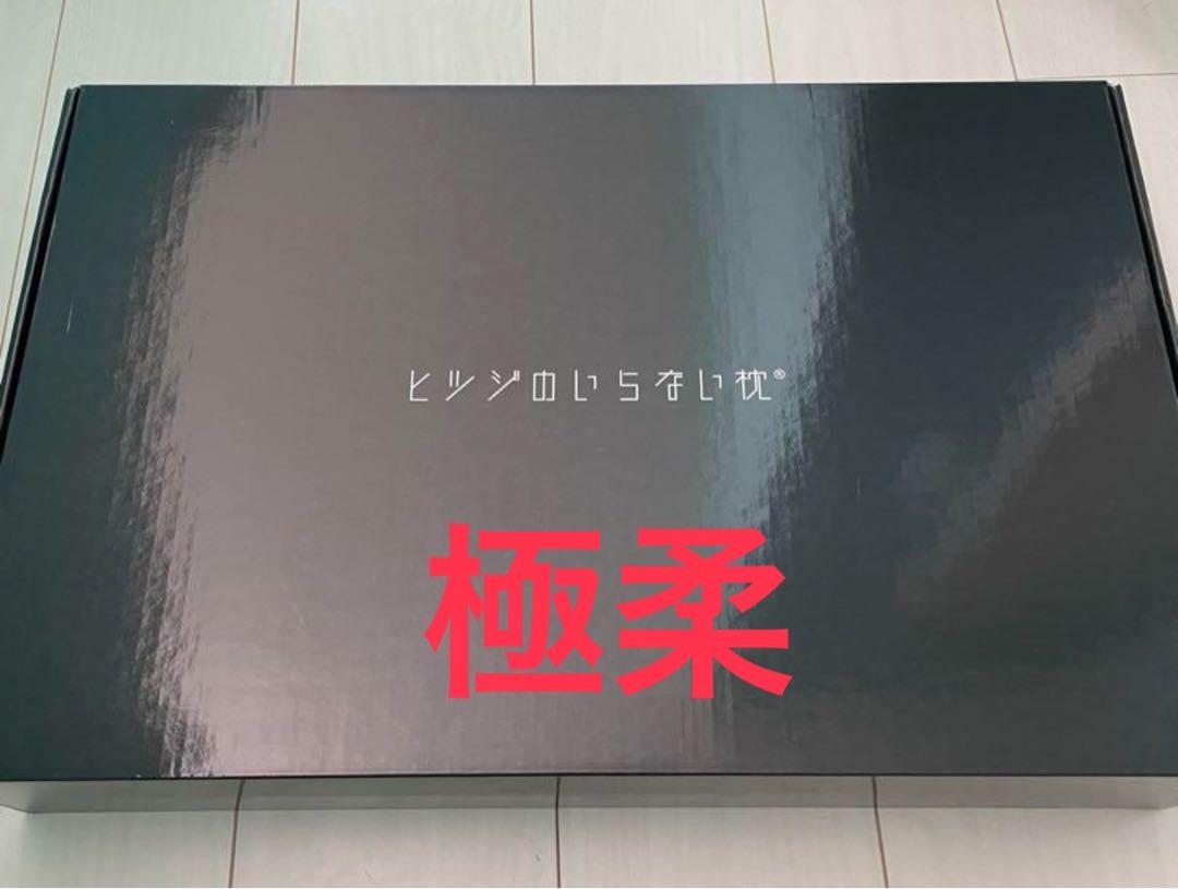 ひつじのいらない枕 極柔（ヒツジのいらない枕ー極柔ー』予約