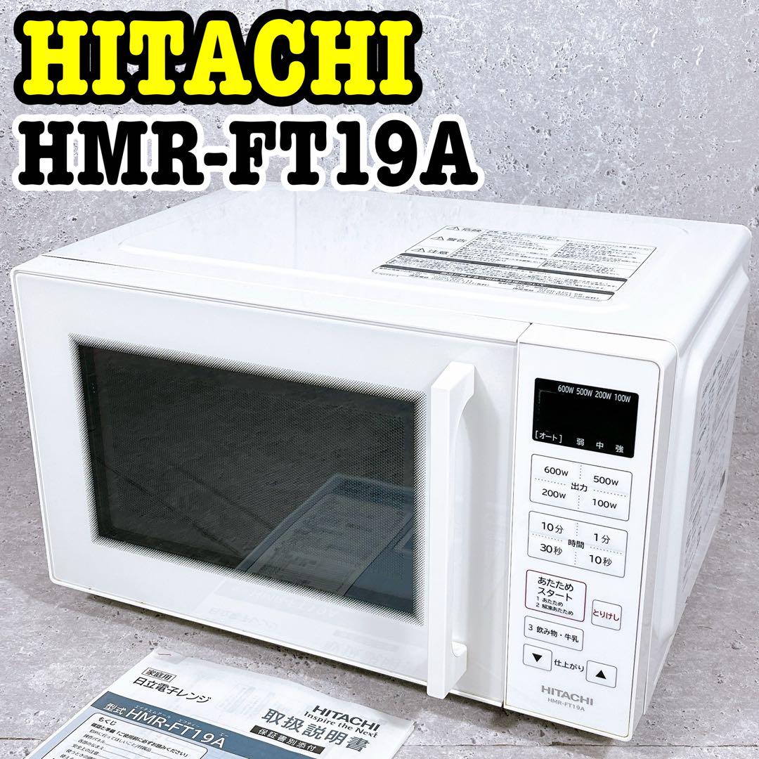 HITACHI HMR-FT19A 電子レンジ ヘルツフリー ホワイト（日立 単