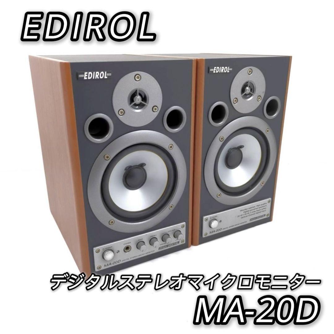エディロール デジタルステレオマイクロモニター スピーカー MA