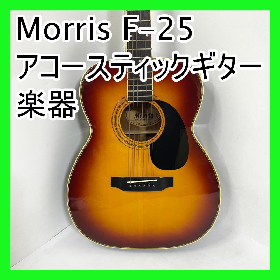 Morris モーリス F-25 アコースティックギター 楽器（モーリス