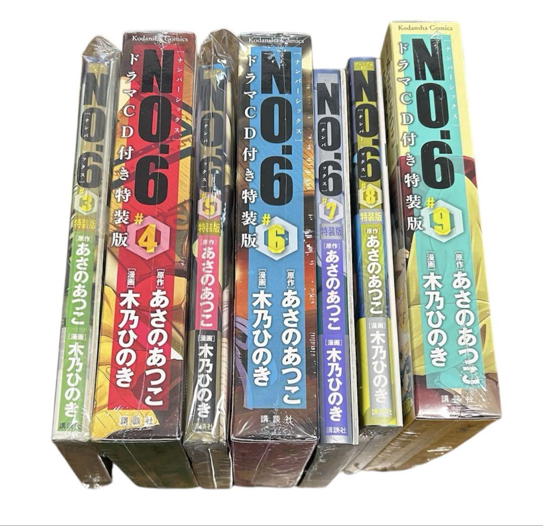 未開封 No.6(ナンバーシックス) 特装版3〜9巻 木乃ひのき