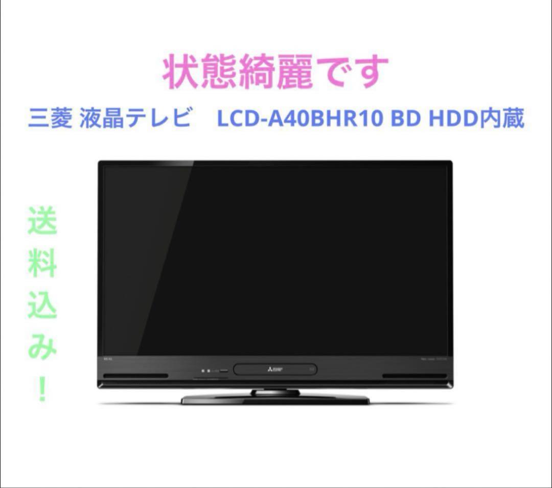 三菱 液晶テレビ LCD-A40BHR10 BD HDD内蔵 （三菱 テレビのYahoo