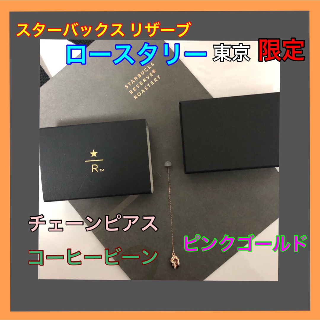 匿名配送 スターバックス リザーブ ロースタリー東京限定 ピアス(片耳用) 匿名配送 スターバックス リザーブ ロースタリー東京限定 ピアス