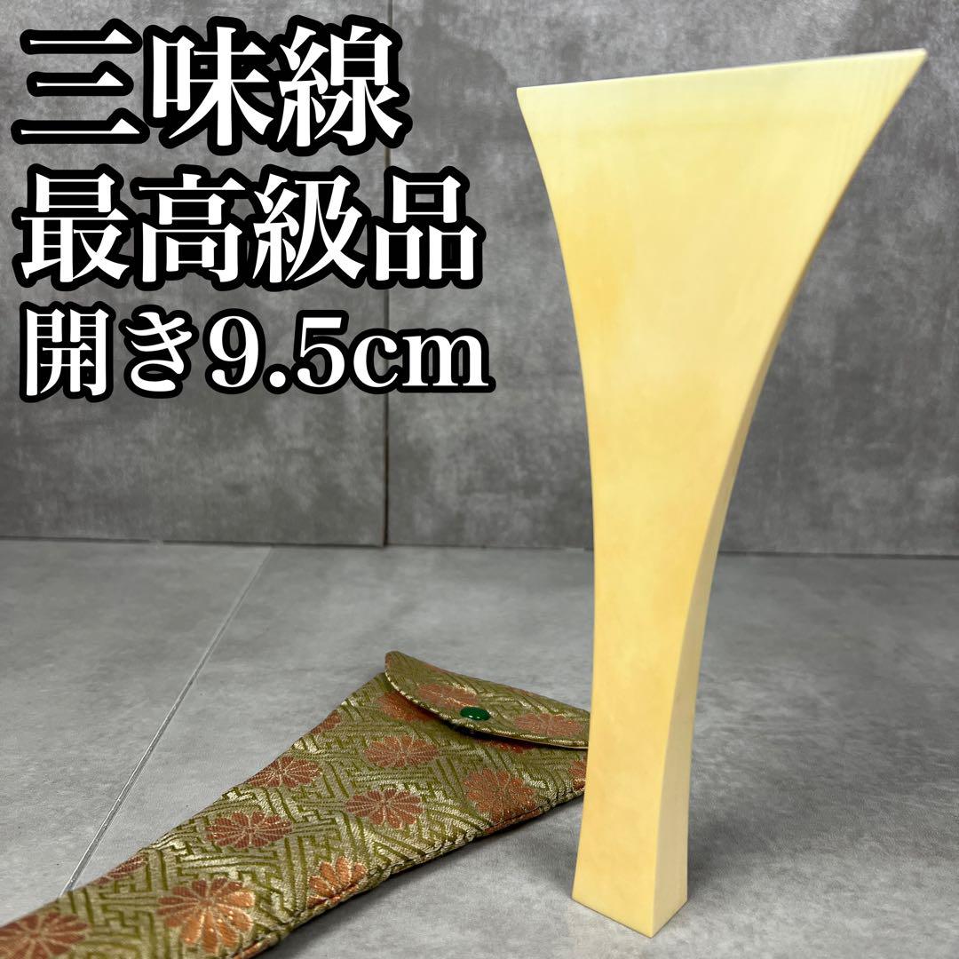 最高級 天然素材 三味線 撥 バチ 開き約9.5cm 長唄 地唄 津軽