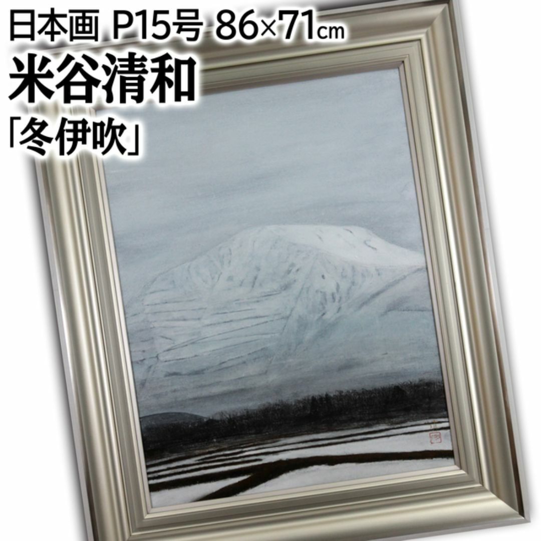 米谷清和 「冬伊吹」 日本画 絵画（日本画・襖絵 伊東正次個展）