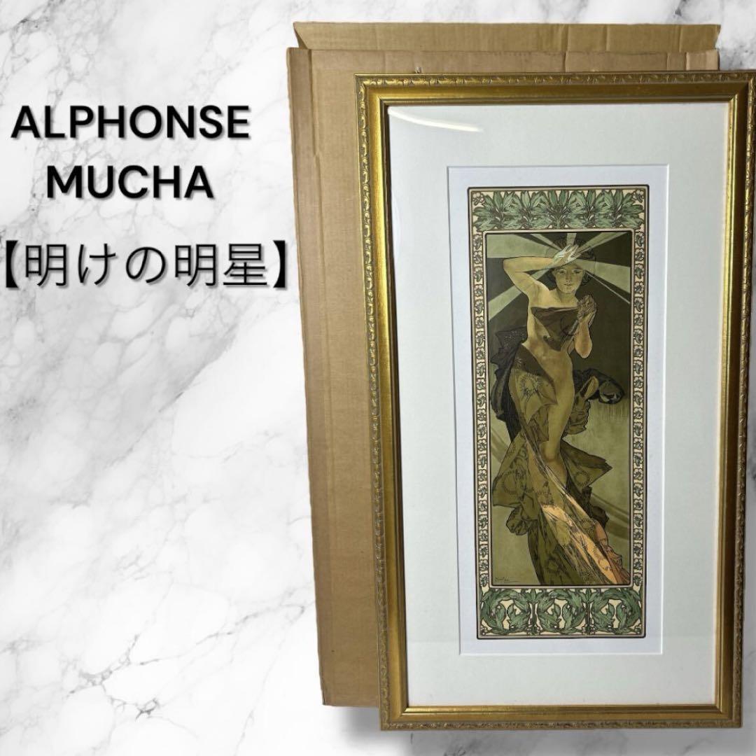 格安販売中 Alphonse Mucha アルフォンス・ミュシャ「明けの明星」 額装品 額縁