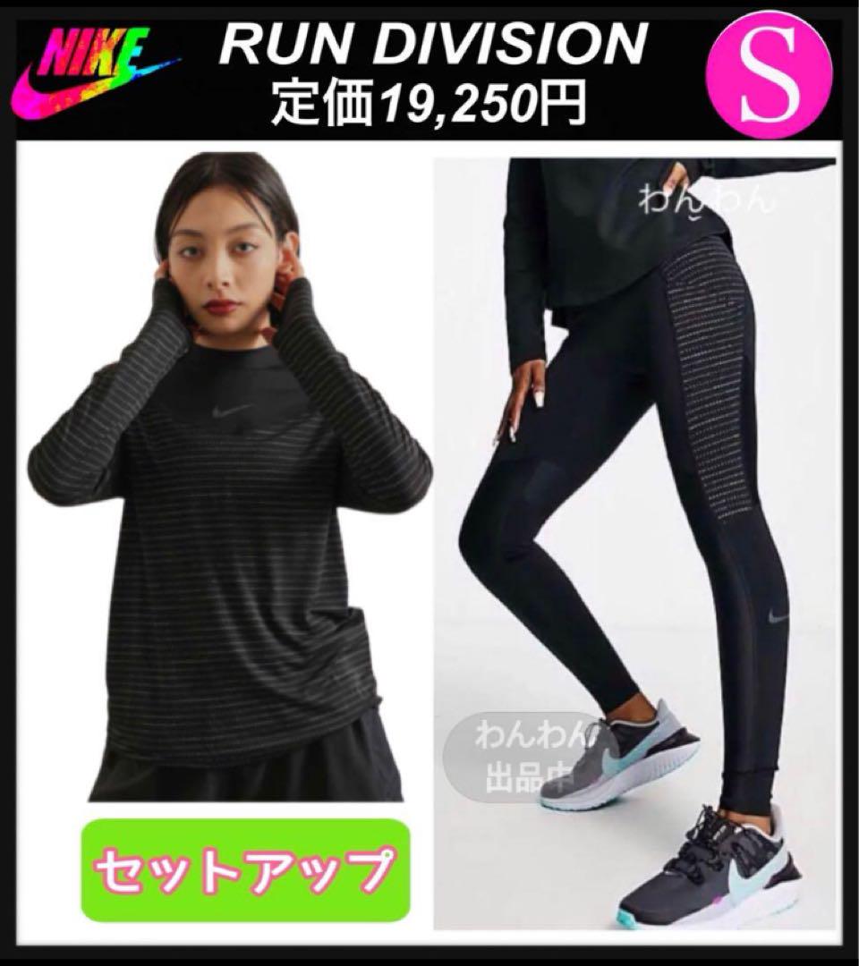 新品★定価19,250円❗️ナイキランニングトップ ナイキタイツ ディビジョン★S 新品☆定価19,250円❗️ナイキランニングトップ ナイキタイツ