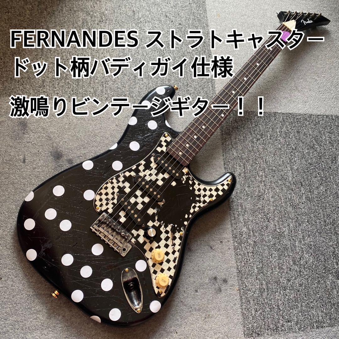 FERNANDES ストラトキャスタードット柄 バディガイ仕様 激鳴りビンテージ FERNANDES ストラトキャスタードット柄 バディガイ仕様 激鳴り