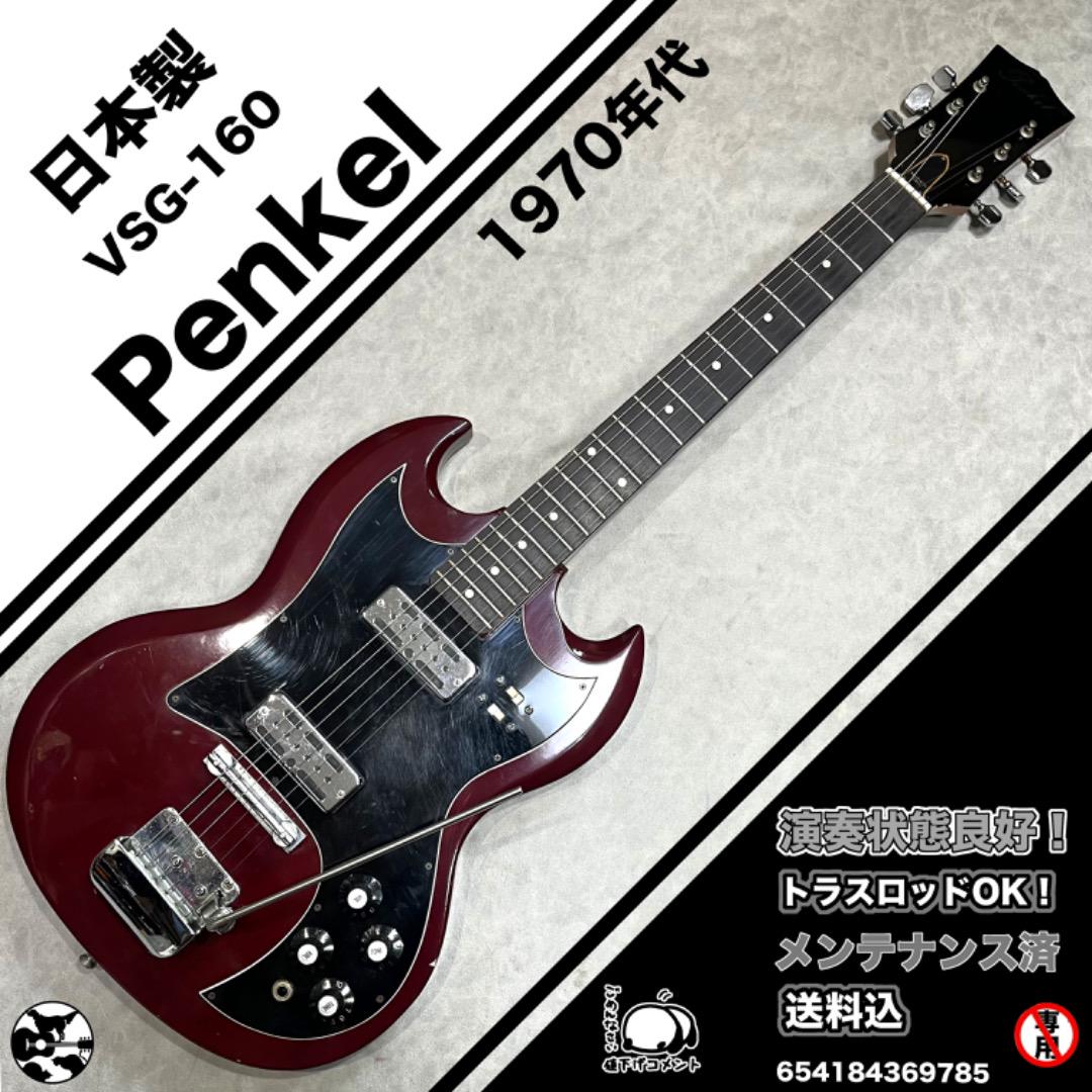 Penkel ペンケル VSG-160　70’s ジャパンビンテージ Penkel ペンケル VSG-160 70's ジャパンビンテージ （Amazon.com
