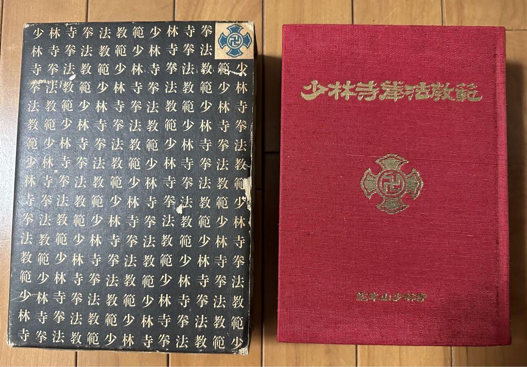 少林寺拳法教範　指導者専用 門外秘　宗道臣　ケース付き 少林寺拳法教範 指導者専用 門外秘 宗道臣 ケース付き 1974版