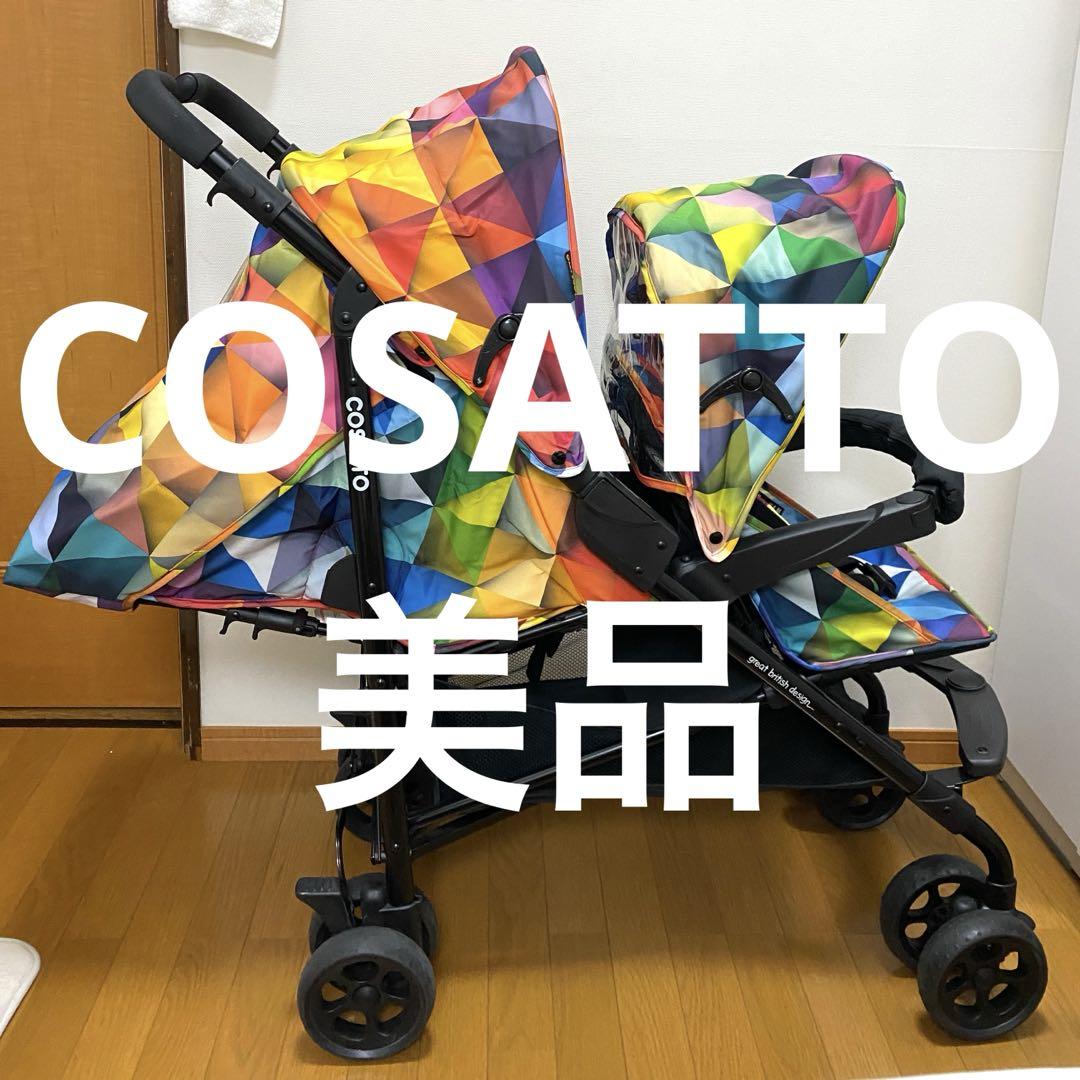 美品 Cosatto カラフル 2人乗りベビーカー 縦型ベビーカー（2 人