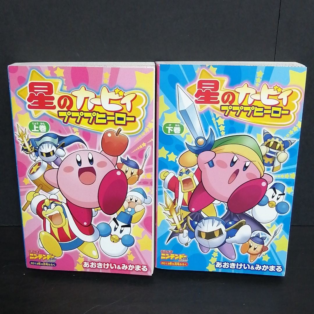 星のカービィ　プププヒーロー　上巻　下巻* 星のカービィ プププヒーロー 上巻 下巻 セット 雑誌