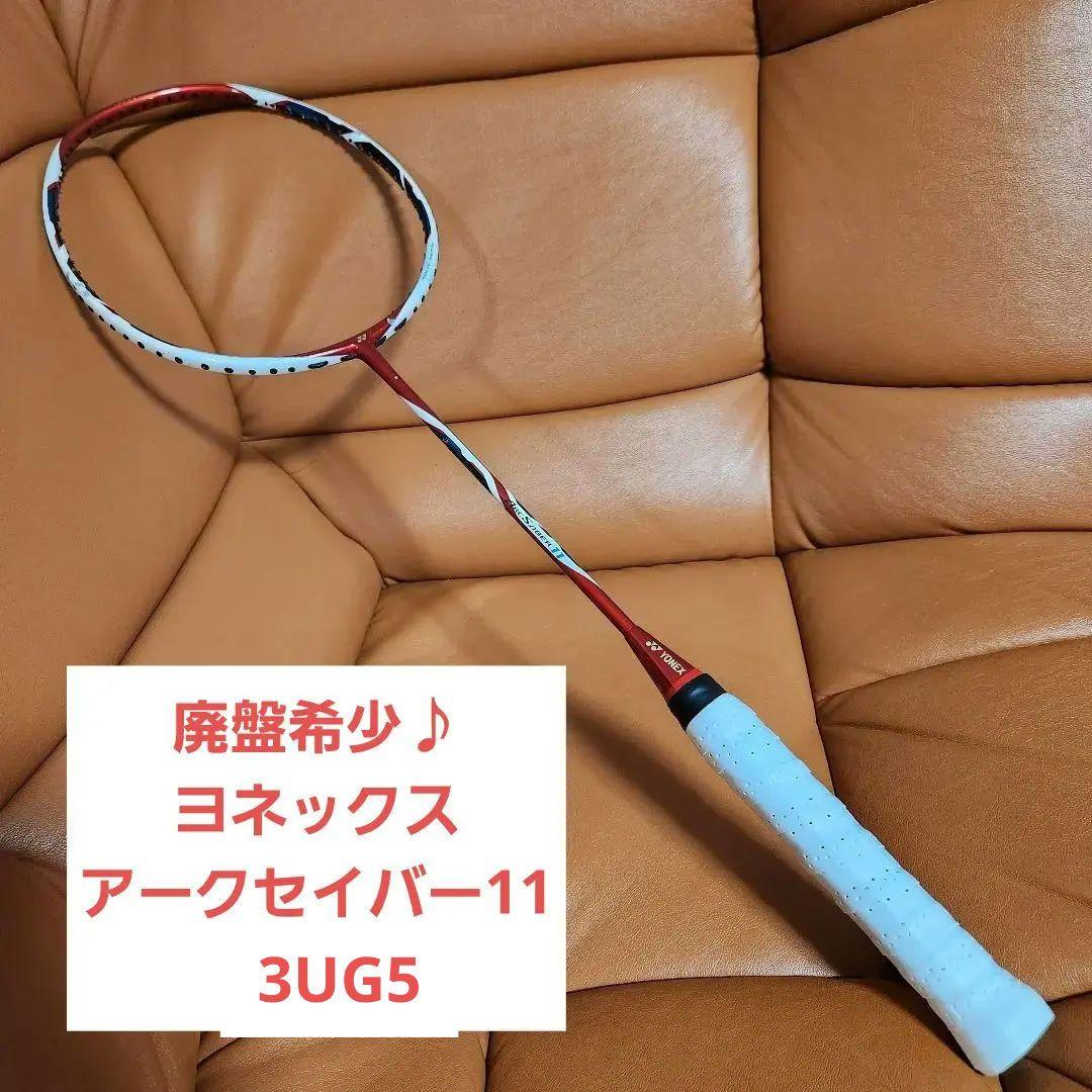 廃盤希少】ヨネックス 3U5 アークセイバー11 ARCSABER11（廃盤