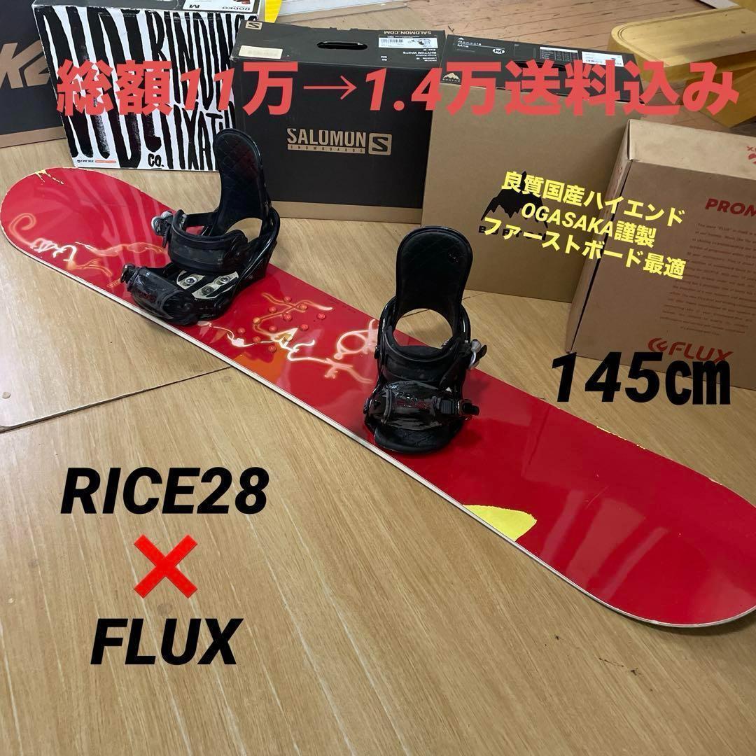RICE28　良質国産　スノーボードセットOGASAKA製　ロシニョールバイン付 RICE28 良質国産 スノーボードセットOGASAKA製 FLUXバイン付
