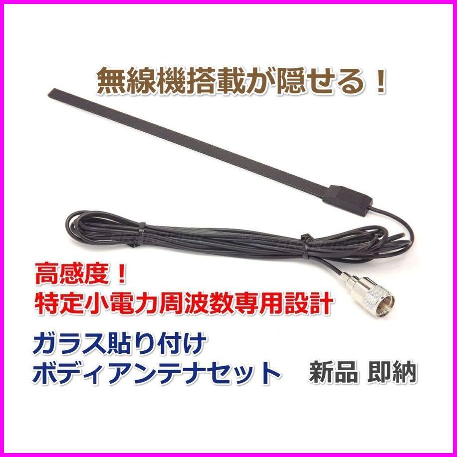 無線機搭載が隠せる♪特定小電力 周波数専用 ガラス貼り付け ボディーアンテナ MP 新品 422MHz /モービル機 無線機 特小 トランシーバー に kumanekohouse_m884