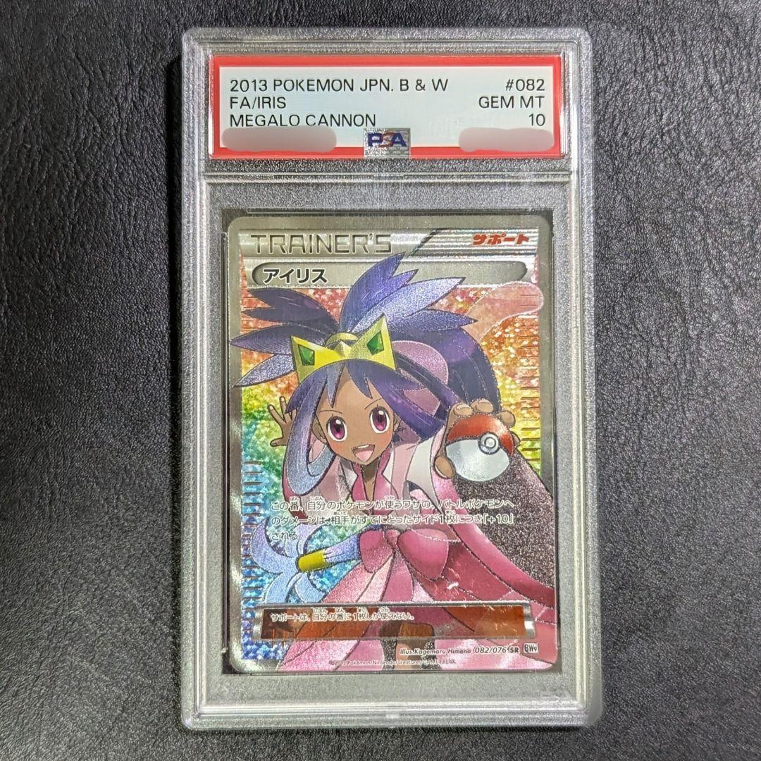 PSA10】アイリス SR BW9 メガロキャノン 082/076（Bibian 比比昂