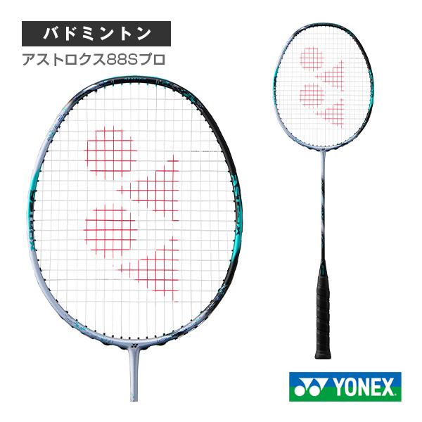 スタンピード　バドミントンラケット　アストロクス88s pro YONEX バドミントンラケット ASTROX 88S PRO