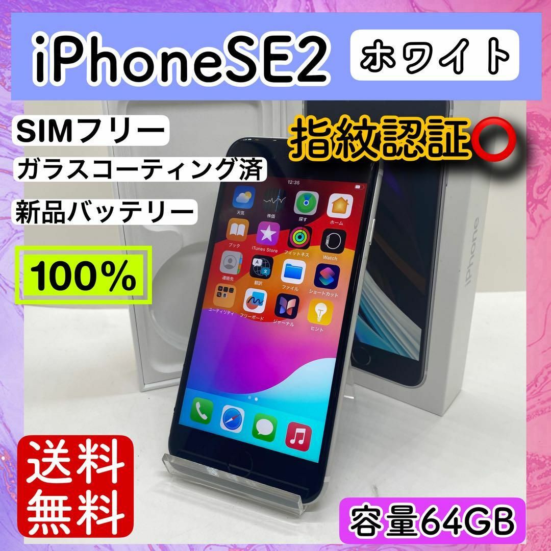 美品】iPhoneSE2 ホワイト 64GB SIMフリー 本体 大容量（美品