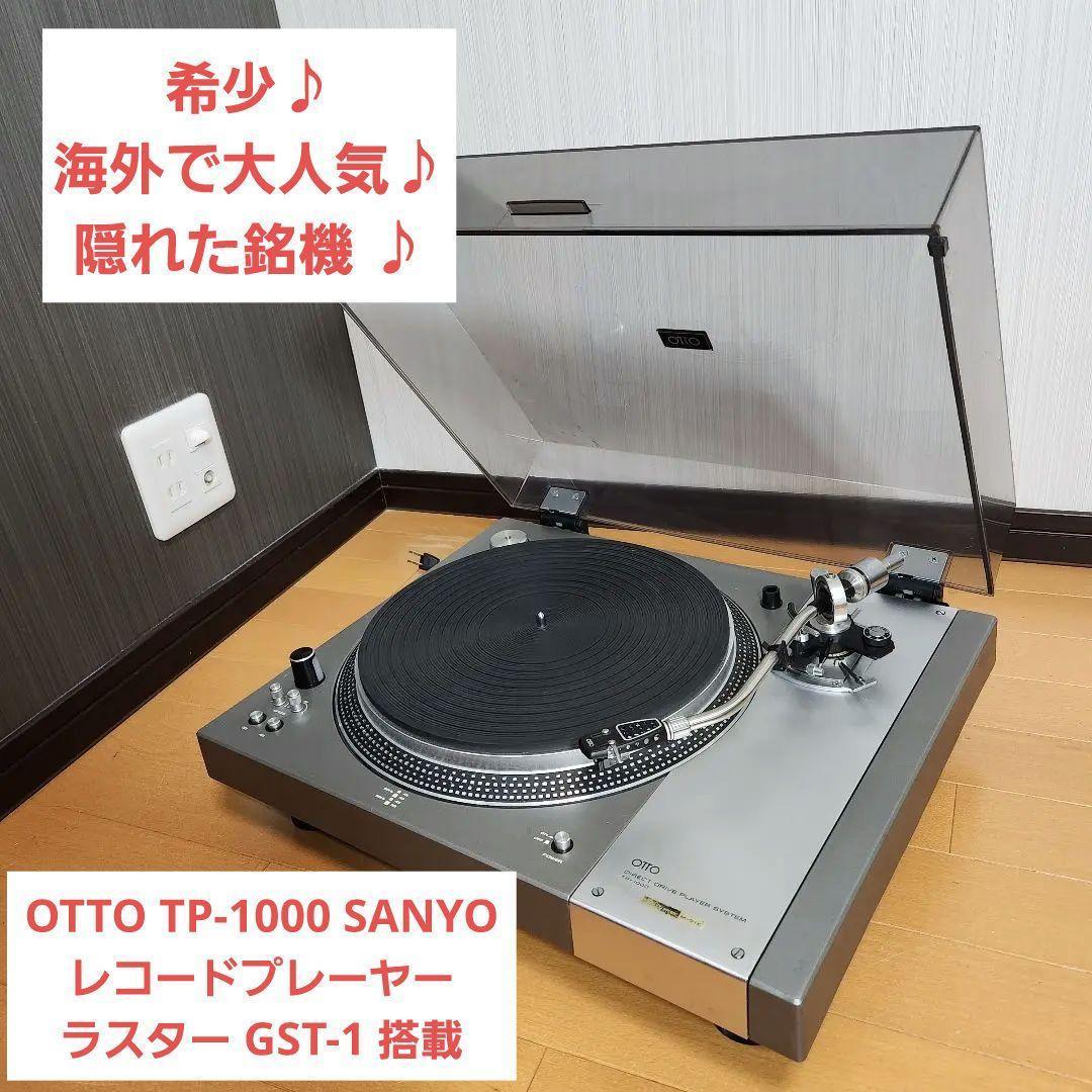 美品】OTTO 三洋 SANYO TP-1000 レコードプレーヤー（昭和レトロ