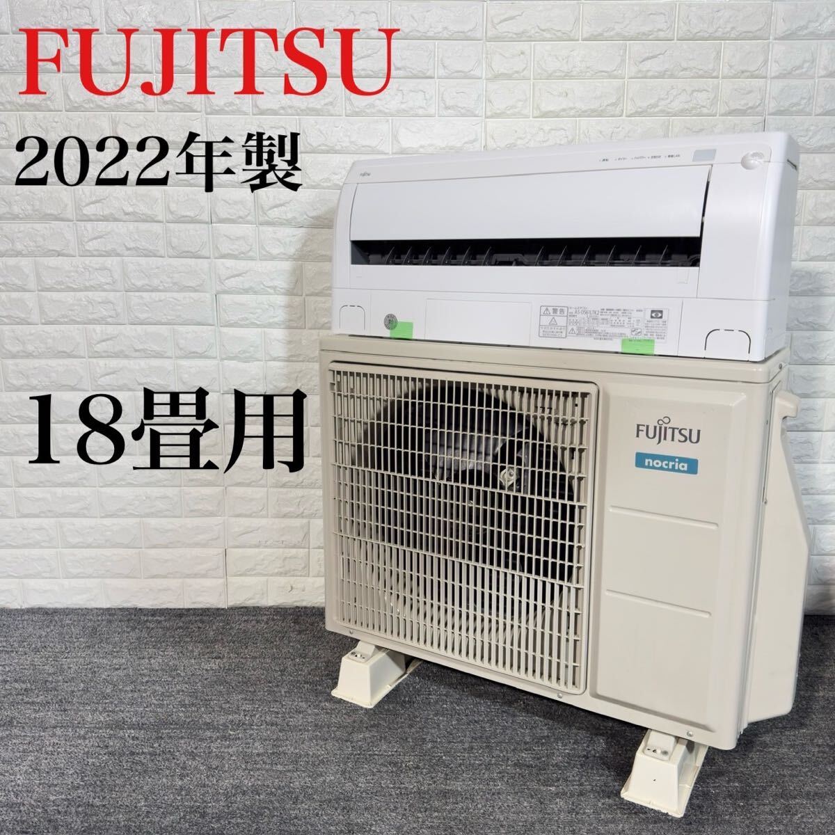 FUJITSU エアコン AS-D561LTK2 18畳用 2022年製 J082（2025年
