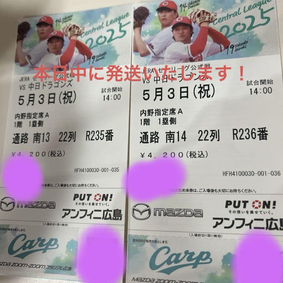 2025年5月3日 中日ドラゴンズ戦 チケット 広島カープ（チケット