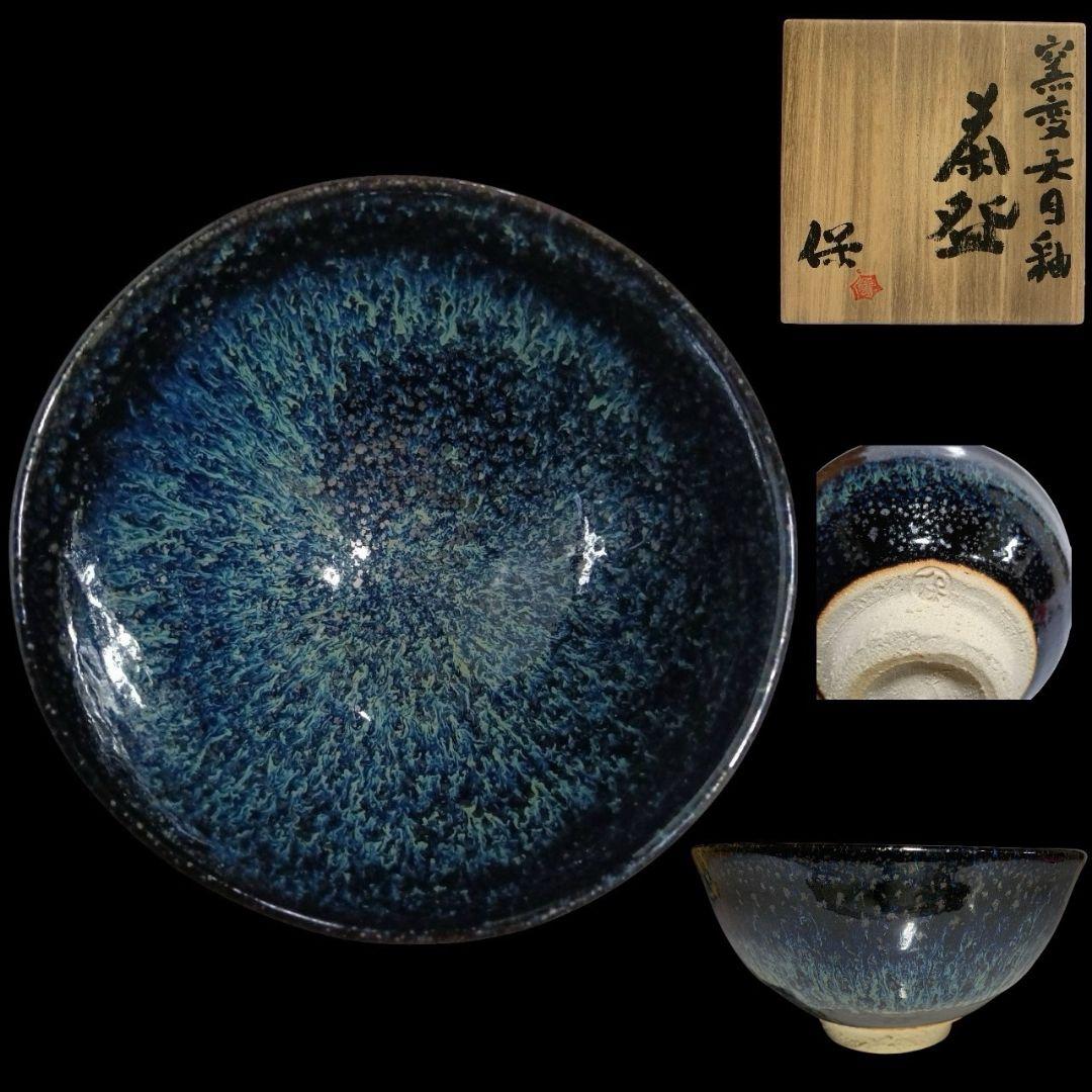 清水保孝 窯変 天目釉 茶碗 共箱 共布 茶道具 父 人間国宝 清水卯一 星庵名品特別展 人間国宝 清水卯一 窯変天目釉茶碗 最上希少作