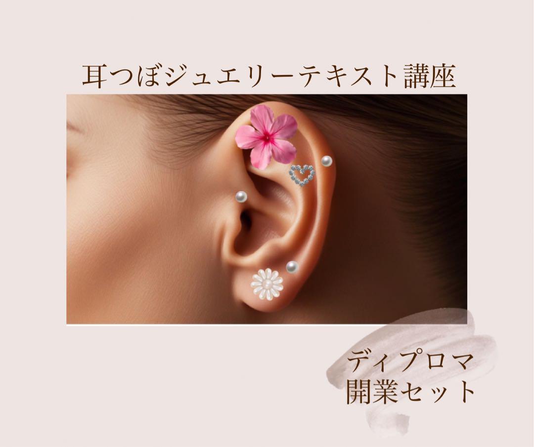 耳つぼジュエリーテキスト講座 ディプロマ付き （耳つぼ