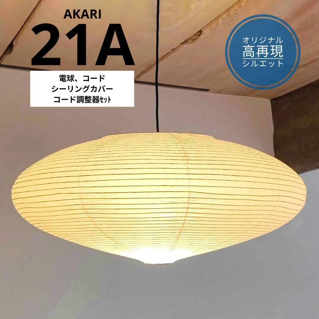 イサムノグチ AKARI アカリ 21A リプロダクト 高再現度タイプ 27