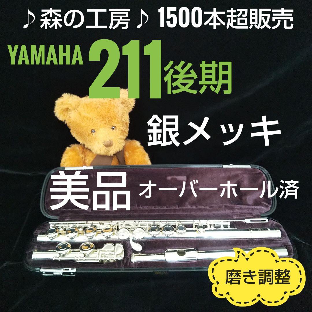 商談中【シンデレラ】 ヤマハフルート YFL211後期モデル Eメカ 商談中【シンデレラ様専用】 ヤマハフルート YFL211後期モデル E