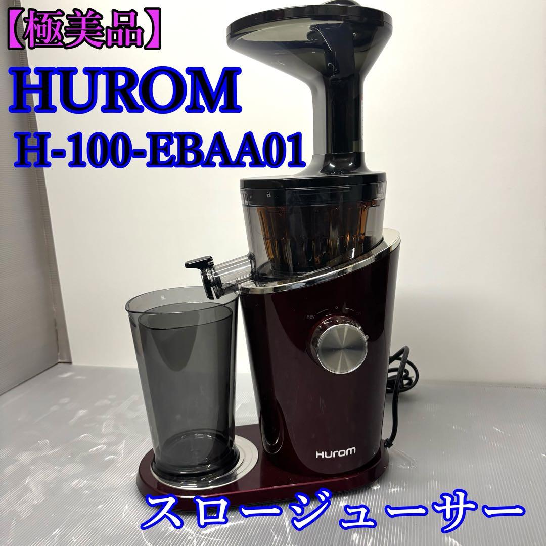 極美品】HUROM H-100-EBAA01 スロージューサー （アドバンスド