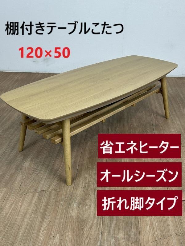 (新品)☆棚付き折れ脚こたつ120NA☆【OUTLET】 新品)☆棚付き折れ脚こたつ120NA☆【OUTLET】