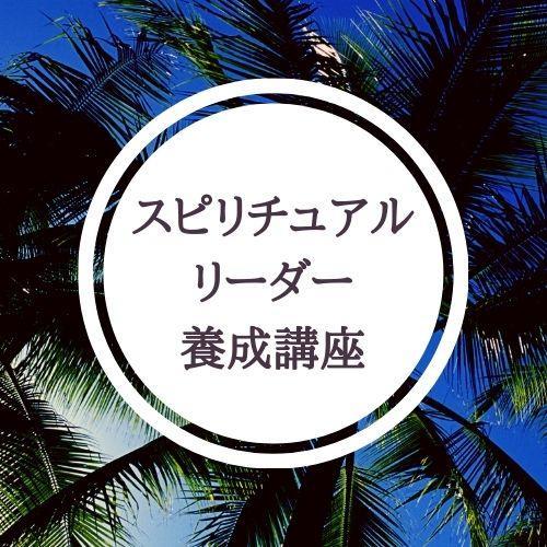 ★\"スピリチュアルな道への導き：あなたの真実な自己を発見\"養成講座★ ☆