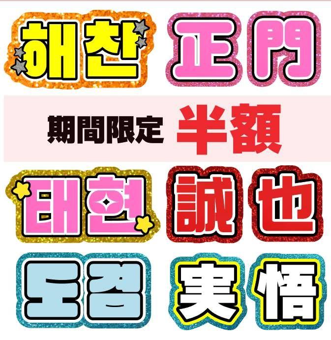うちわ文字 連結 折りたたみ オーダー 団扇屋さん ハングル 応援