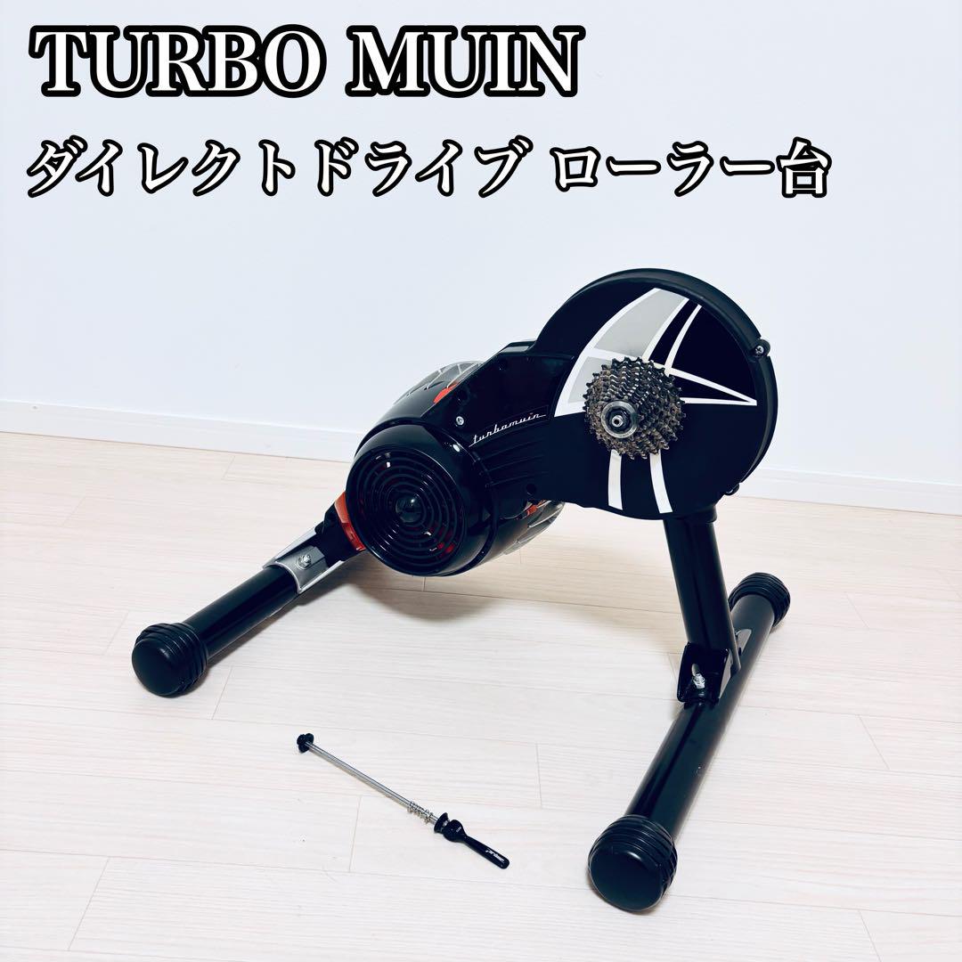 エリート ダイレクトドライブ ローラー台 ターボムインTURBO MUIN ELITE TURBO MUIN | ローラー台 - ROOM ROADERS