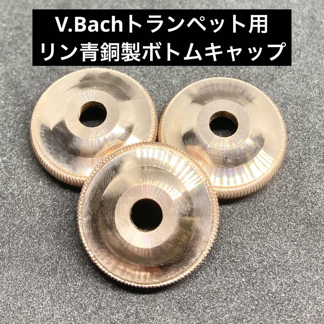 V.Bachトランペット用リン青銅製ボトムキャップ （Bach バック