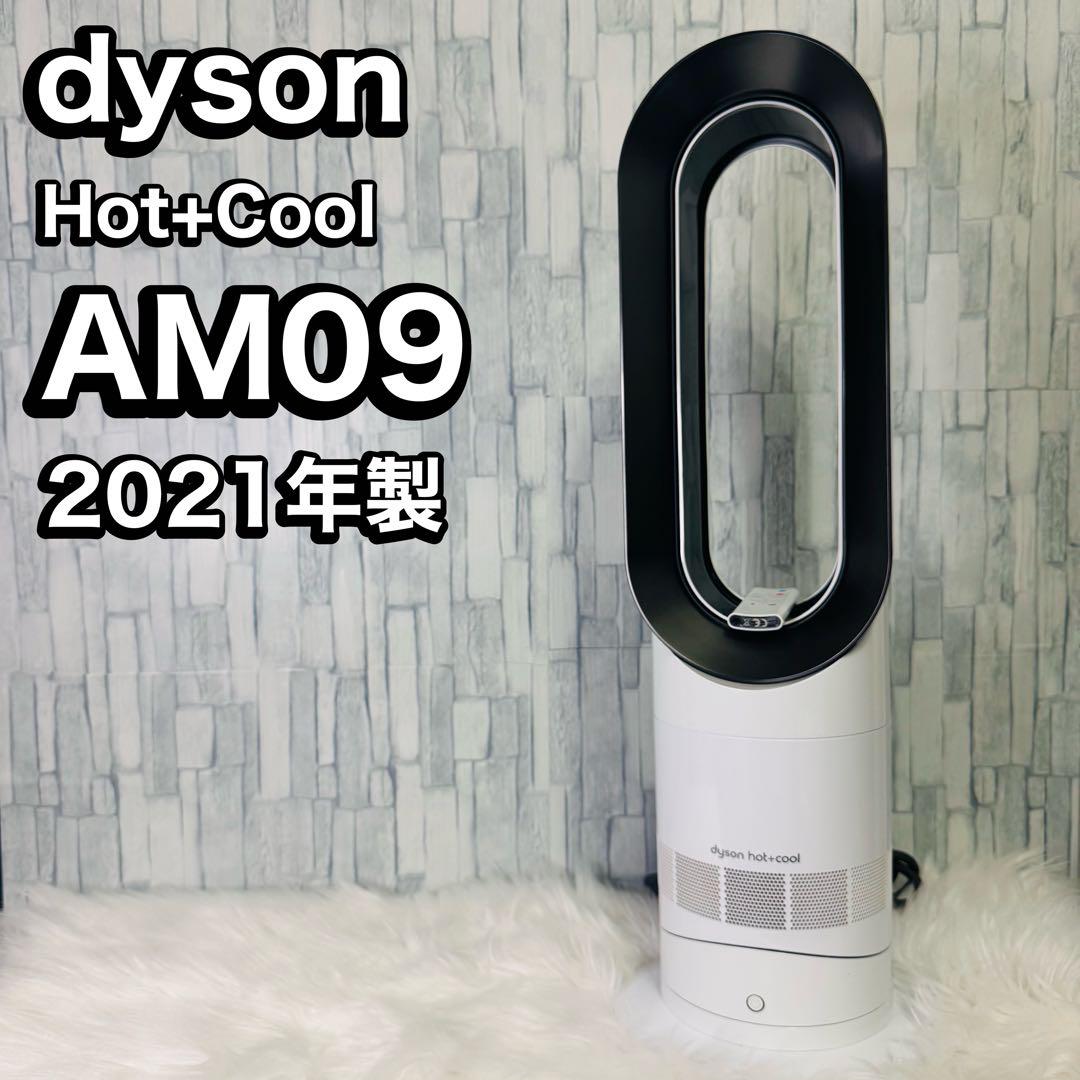 ダイソン Hot+Cool AM09 2021年製 温風 冷風（dyson ダイソン