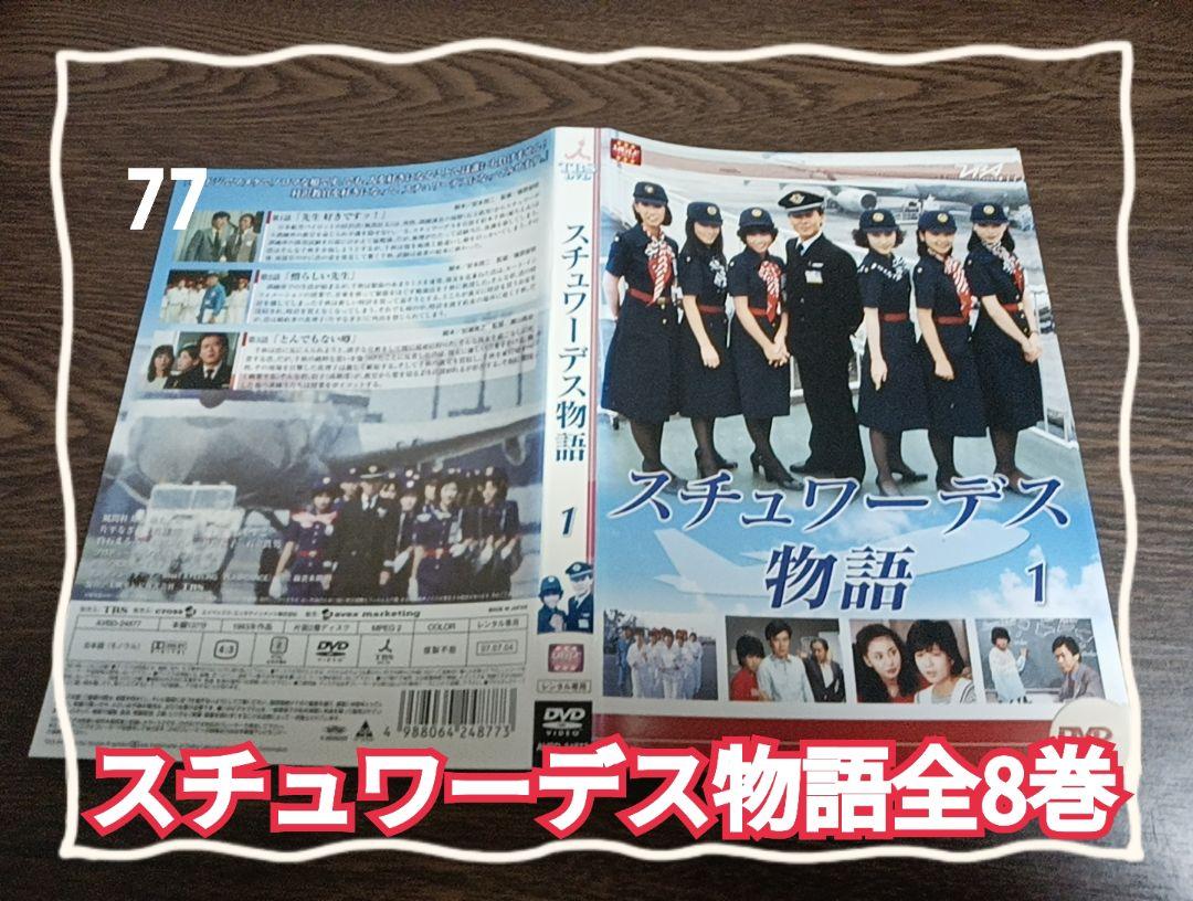 中古 スチュワーデス物語 全8巻 DVD レンタル落ち