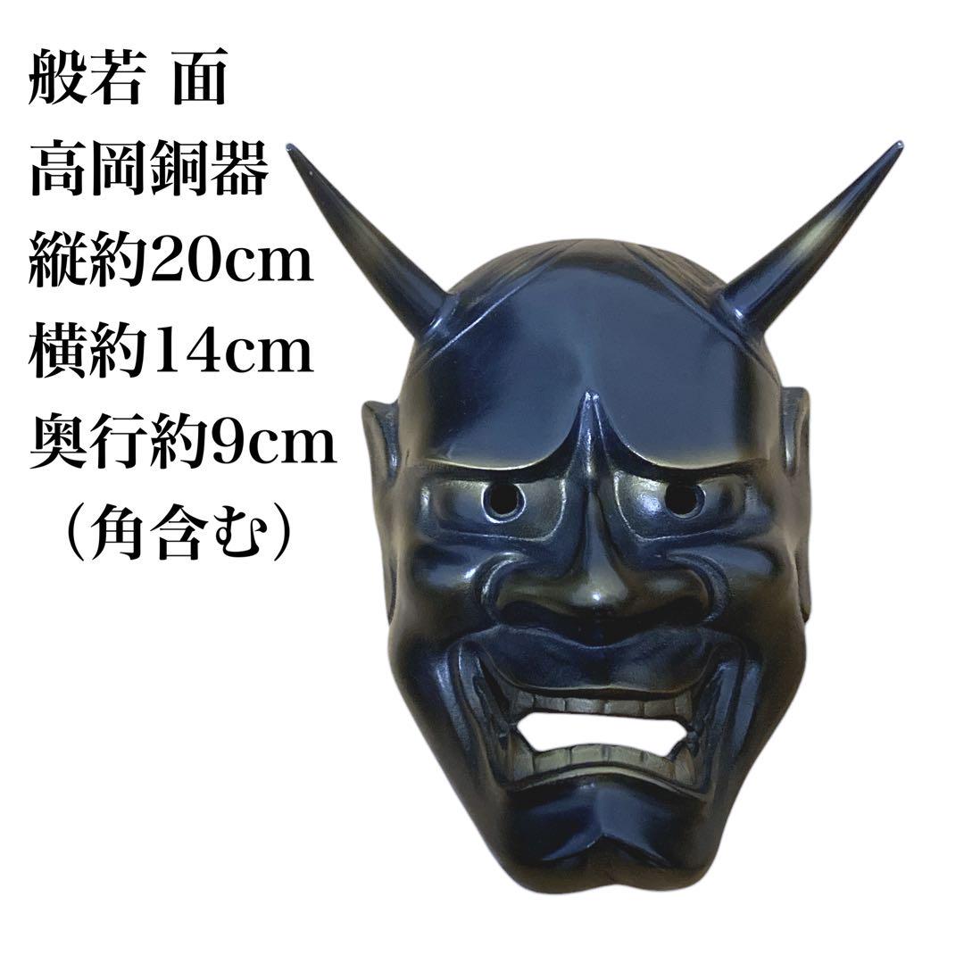 般若 / 面】鉄製 高岡銅器 魔除け 厄除け（般若面鉄製装飾用魔除け）