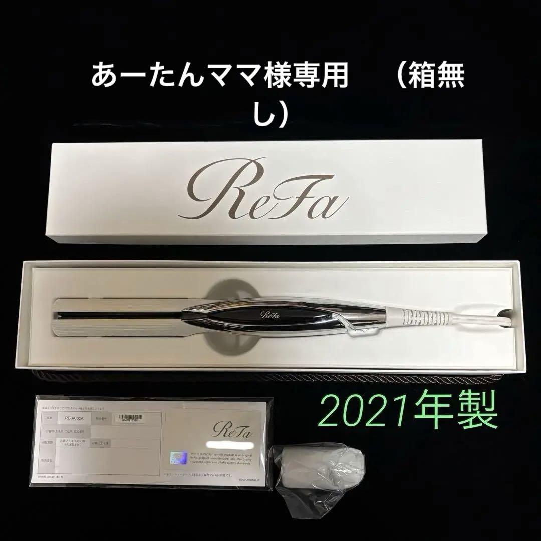 箱不要で¥600引き】リファ ReFaストレートヘアアイロン （ReFa