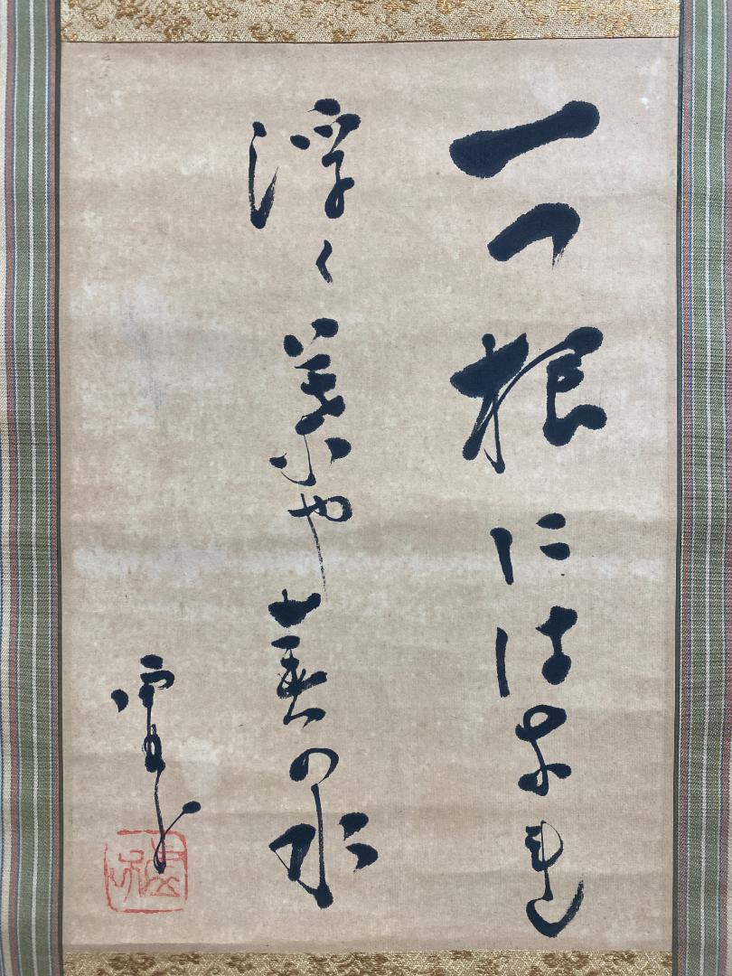 高浜虚子 俳句 二重箱 北海道書道家 日展参事 文化勲章 比田井天来師事 掛軸 高浜虚子 俳句 二重箱 北海道書道家 日展参事 文化勲章 比田井天