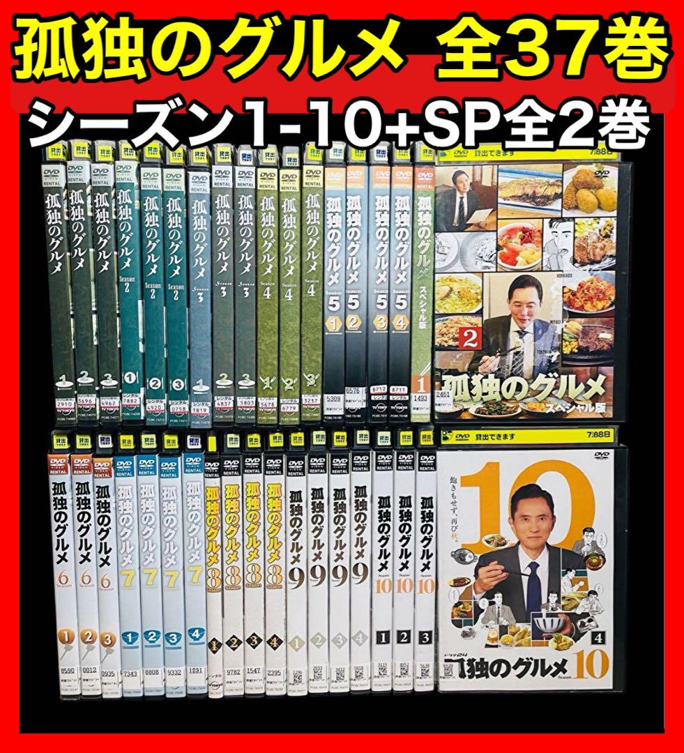 新品ケース交換済　孤独のグルメ DVD SEASON1〜10＋SP　全37巻 新品ケース交換済み 孤独のグルメ DVD SEASON1〜10 ＋SP2巻 全37巻