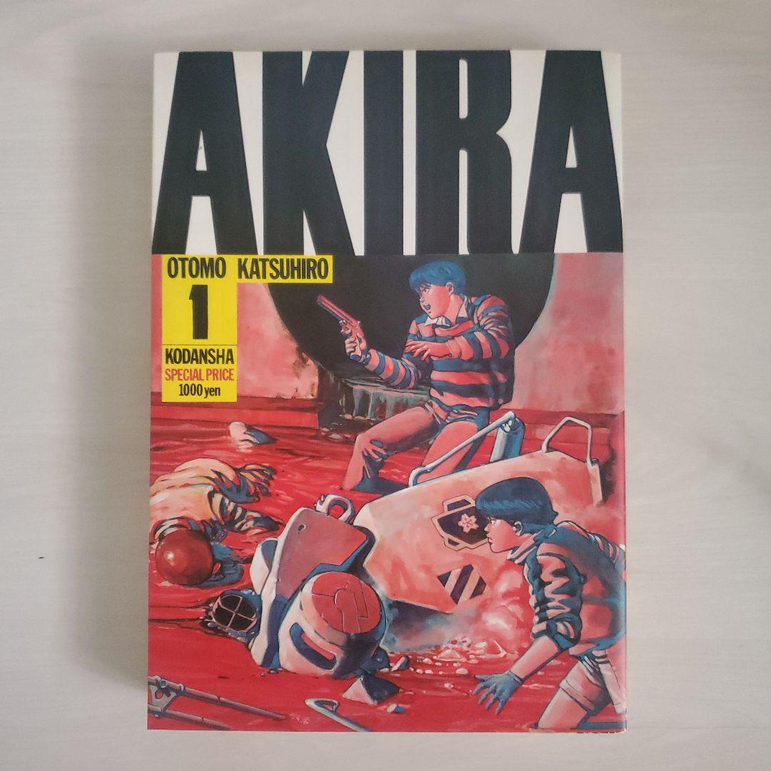 AKIRA 1初版 美品（大友克洋「AKIRA」全巻初版セット超超超美品