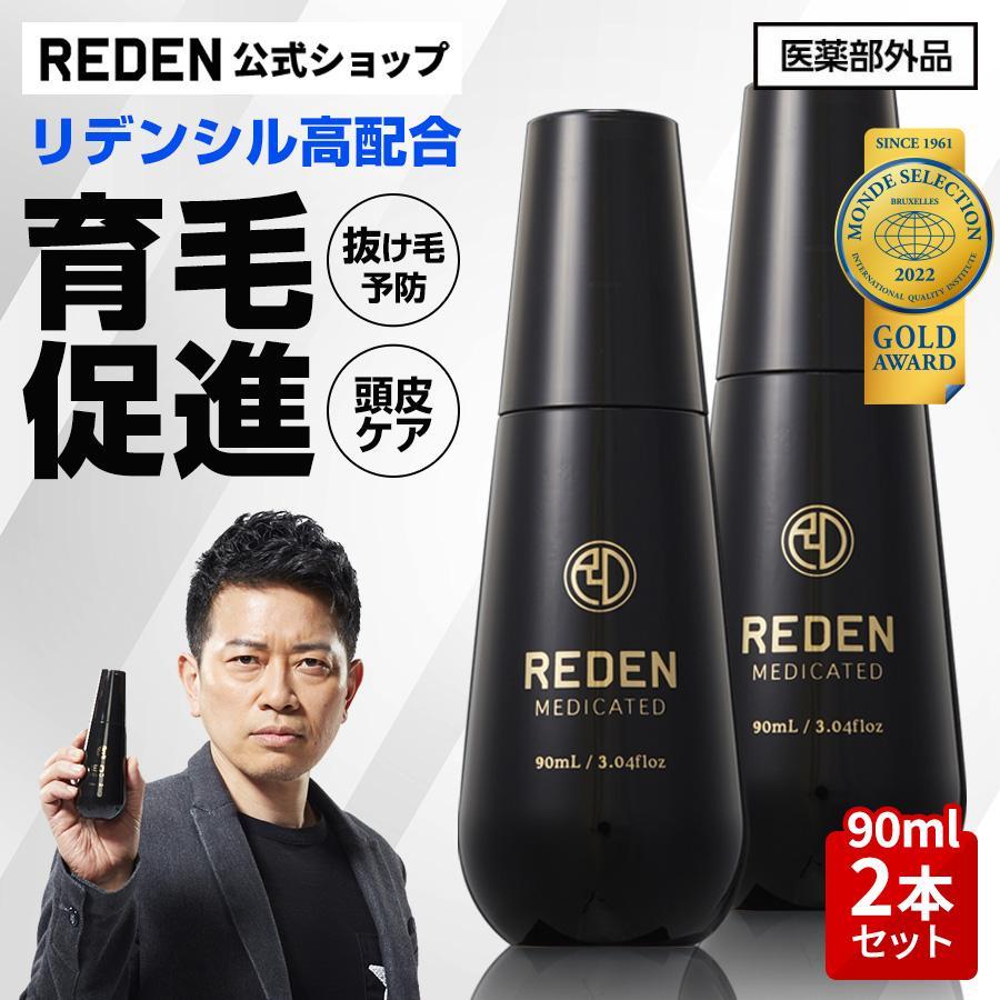 REDEN 【枚数限定クーポン発行中！最大20％】育毛剤 リデン 2本