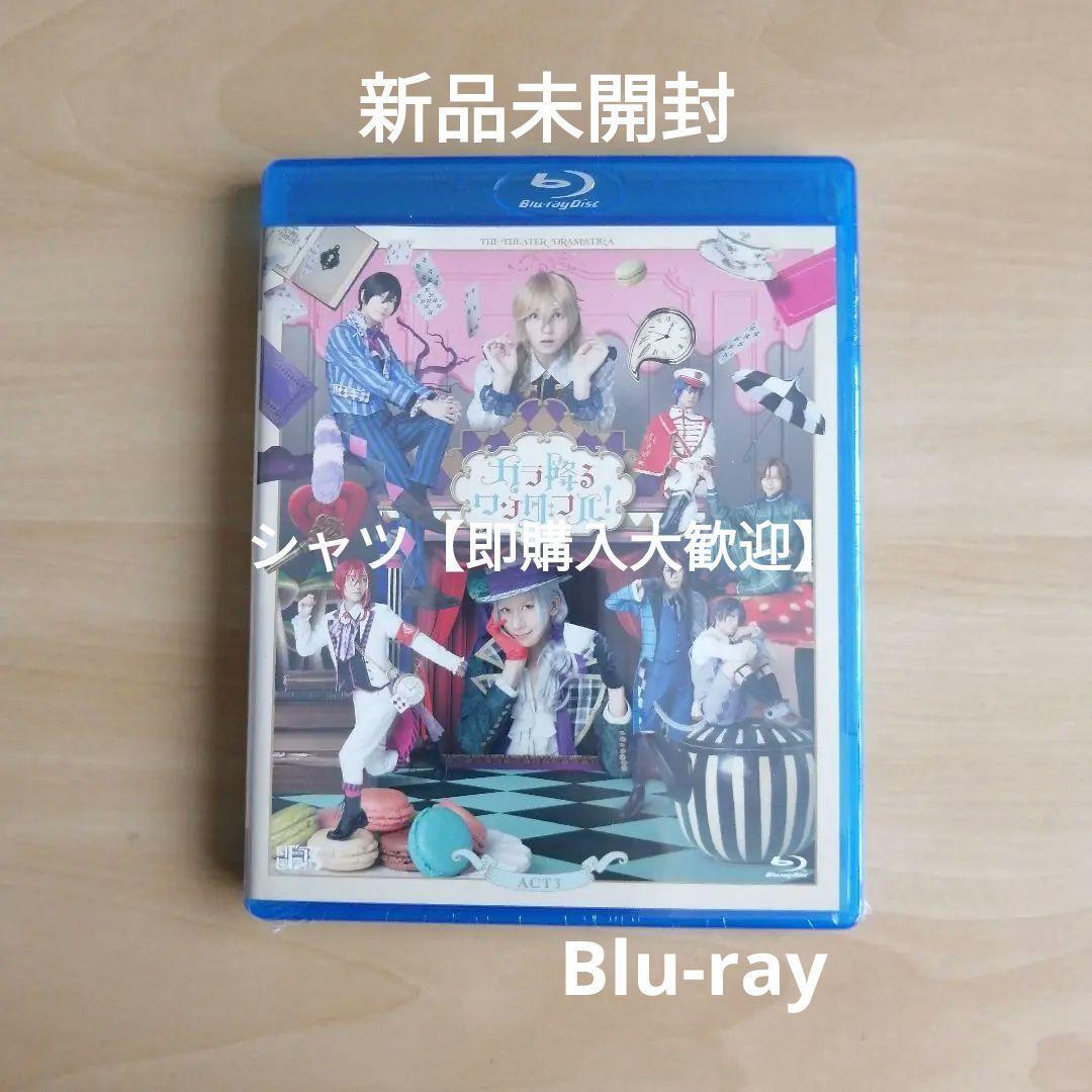 新品未開封★劇団『ドラマティカ』ACT3／カラ降るワンダフル！ Blu-ray 新品未開封☆ 劇団『ドラマティカ』ACT3／カラ降るワンダフル