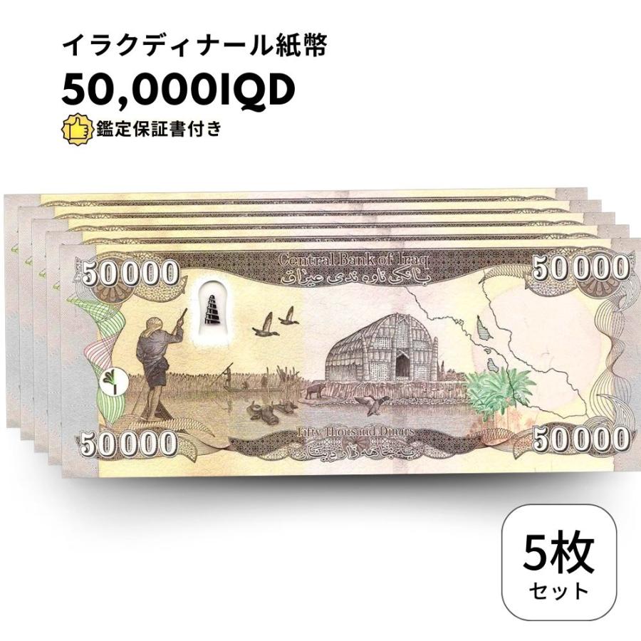 イラクディナール 5枚 極美品【鑑定保証書付】イラク 紙幣 50000